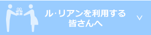 ルリアンを利用する皆さんへ