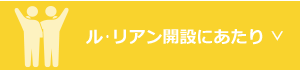 ルリアン開設にあたり