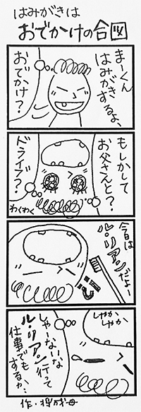 はみがきはおでかけの合図